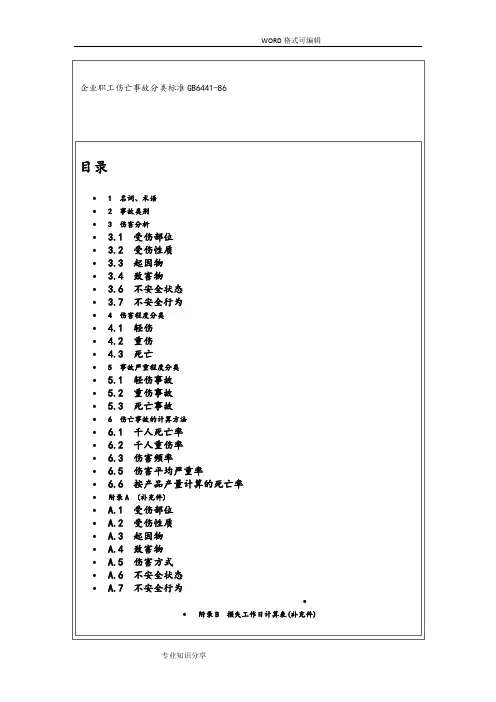 企业职工伤亡事故分类标准