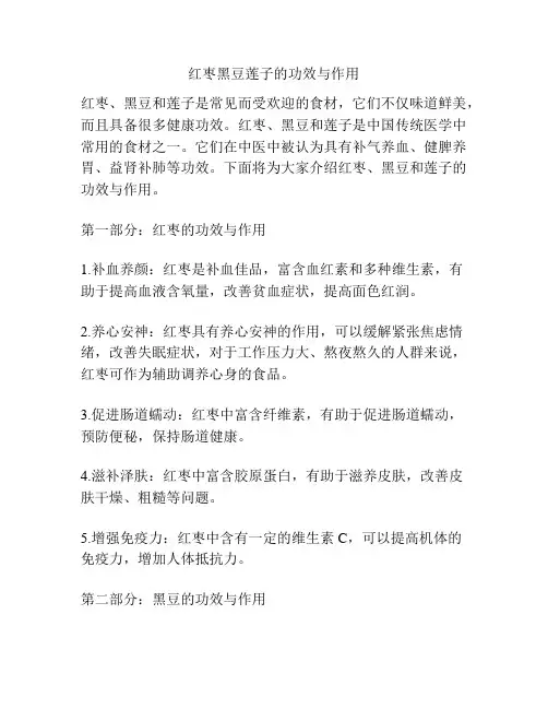 红枣黑豆莲子的功效与作用