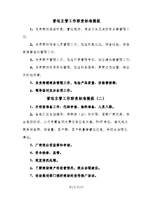 营运主管工作职责标准模板(2篇)
