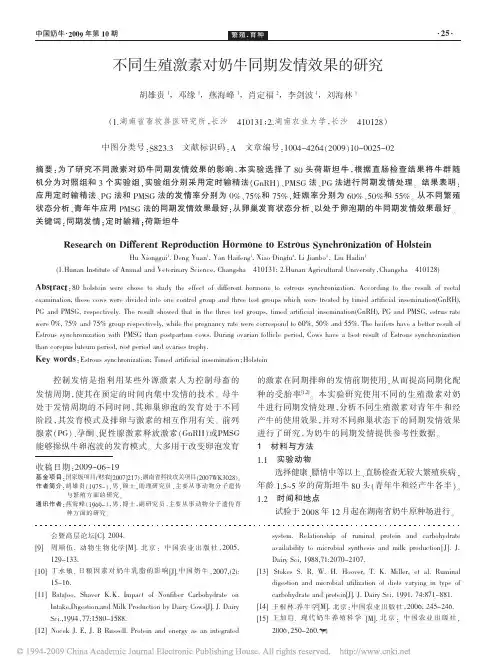 33不同生殖激素对奶牛同期发情效果的研究
