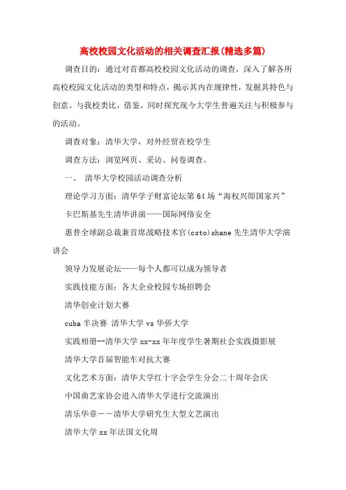 高校校园文化活动的相关调查汇报(多篇)