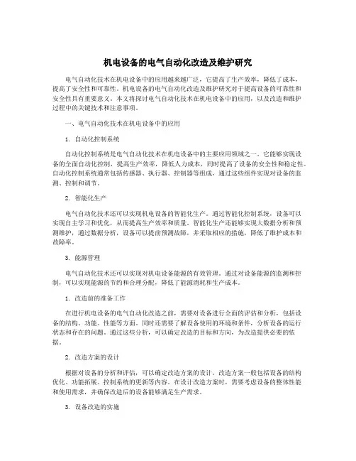 机电设备的电气自动化改造及维护研究