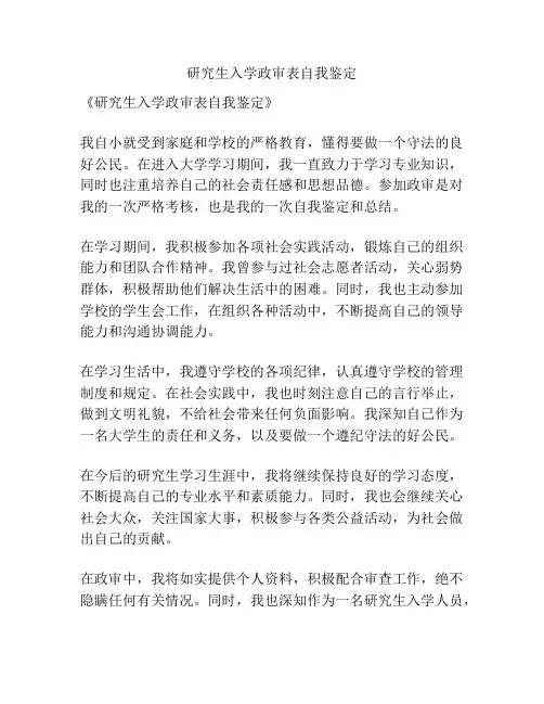 研究生入学政审表自我鉴定