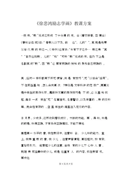 四年级上册语文教案《徐悲鸿励志学画》苏教版