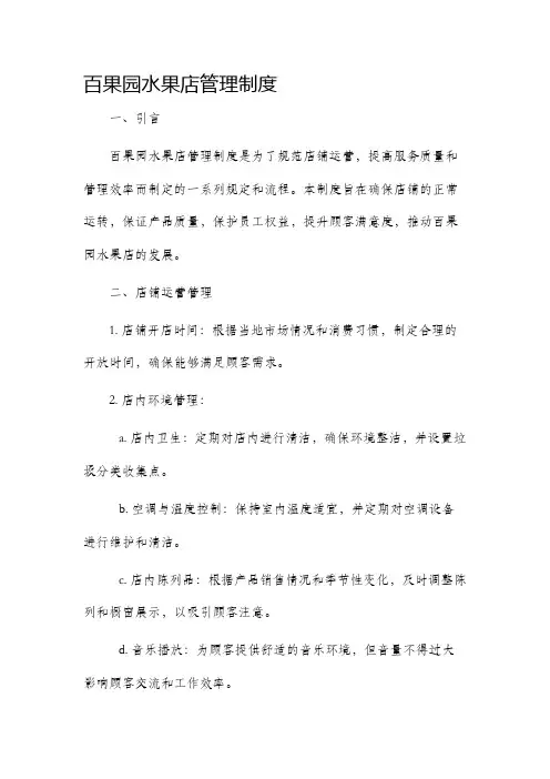 百果园水果店管理制度
