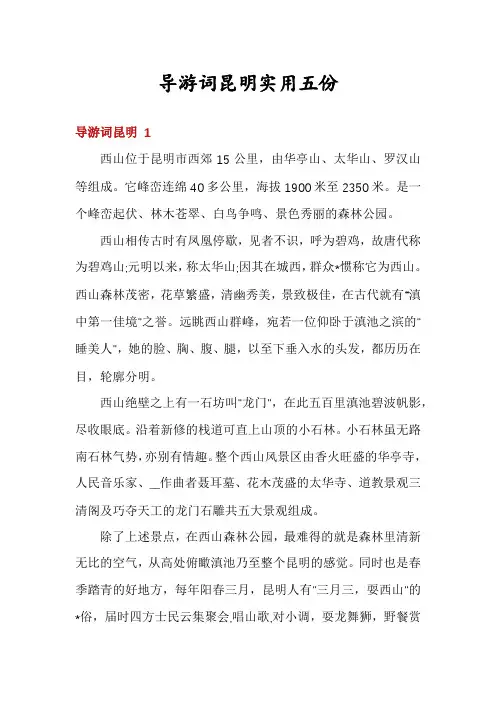 导游词昆明实用五份