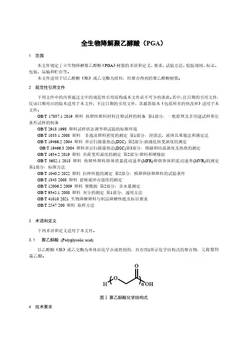 全生物降解聚乙醇酸(PGA)-最新国标