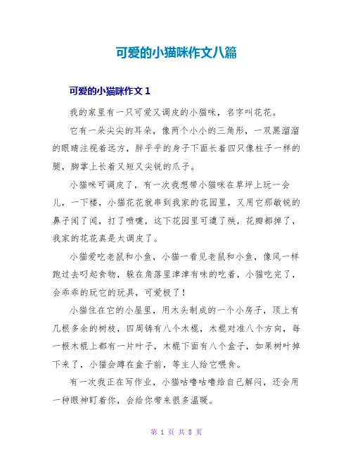 可爱的小猫咪作文八篇