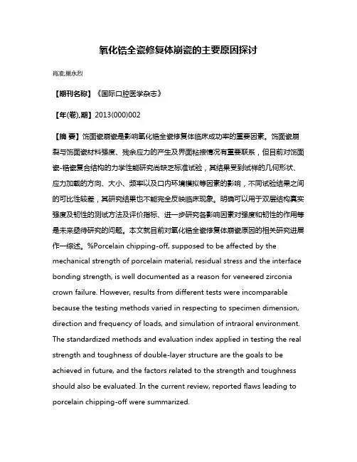 氧化锆全瓷修复体崩瓷的主要原因探讨