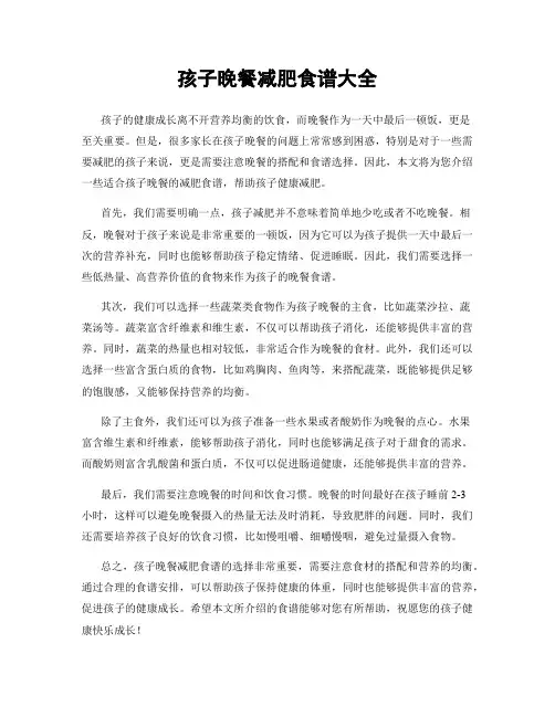 孩子晚餐减肥食谱大全