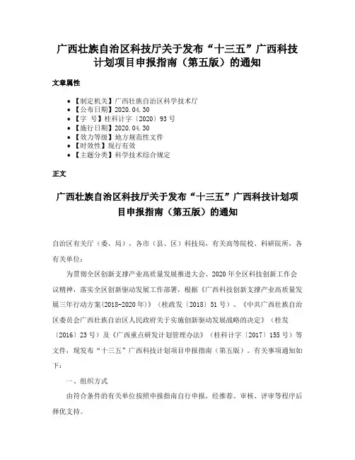 广西壮族自治区科技厅关于发布“十三五”广西科技计划项目申报指南（第五版）的通知