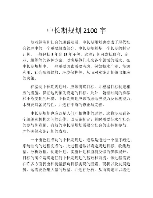 中长期规划2100字