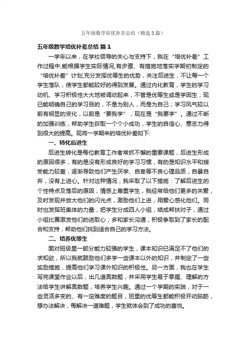 五年级数学培优补差总结（精选3篇）