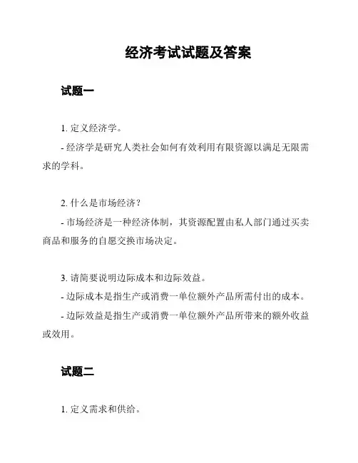 经济考试试题及答案