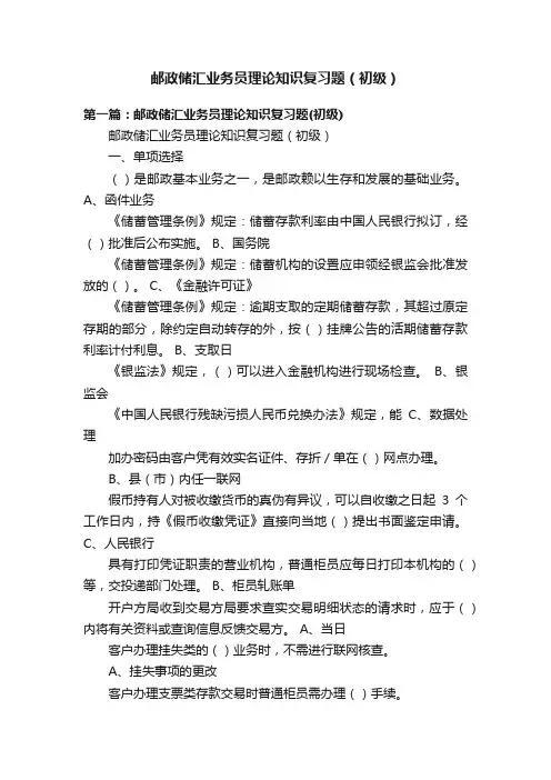 邮政储汇业务员理论知识复习题（初级）