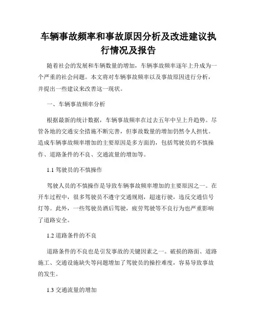车辆事故频率和事故原因分析及改进建议执行情况及报告