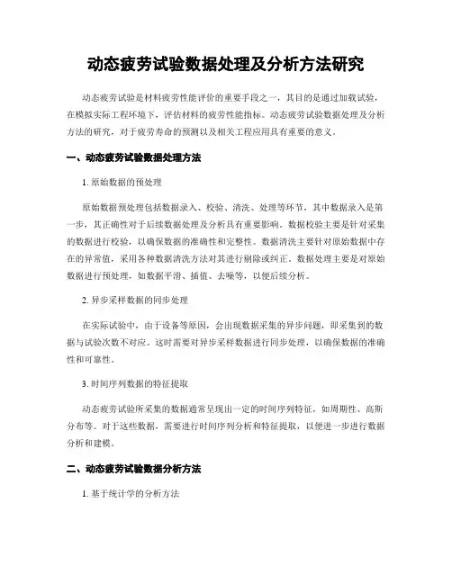 动态疲劳试验数据处理及分析方法研究