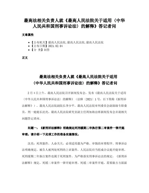 最高法相关负责人就《最高人民法院关于适用〈中华人民共和国刑事诉讼法〉的解释》答记者问