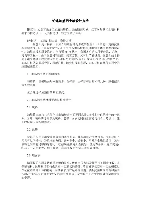 论述加筋挡土墙设计方法