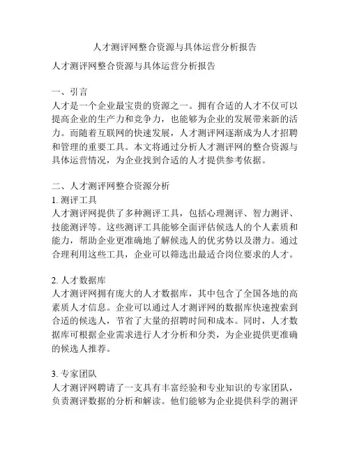 人才测评网整合资源与具体运营分析报告