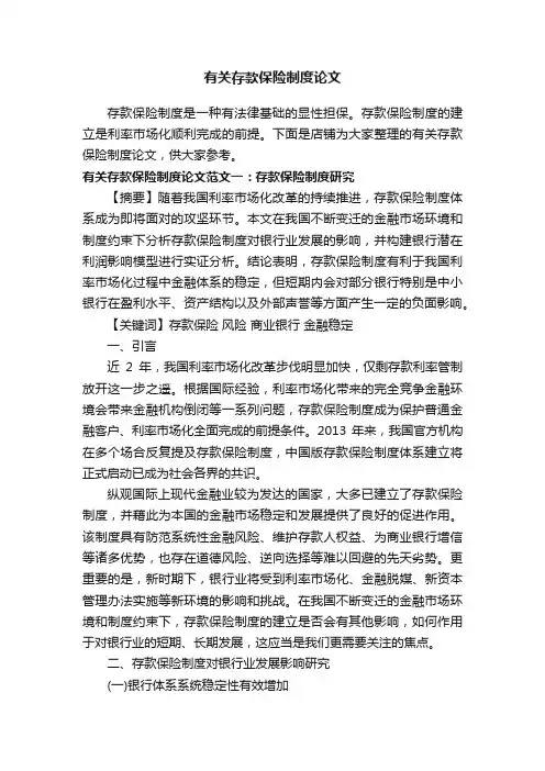 有关存款保险制度论文