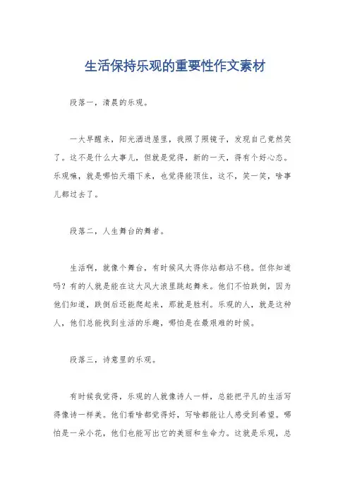 生活保持乐观的重要性作文素材