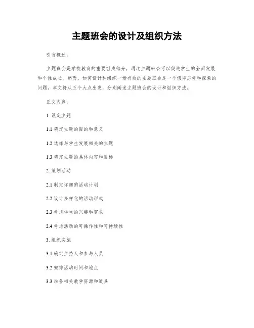 主题班会的设计及组织方法