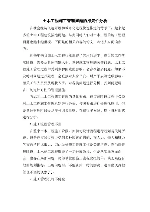 土木工程施工管理问题的探究性分析.doc