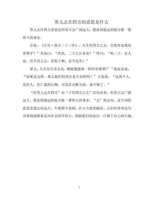 男儿志在四方的意思是什么