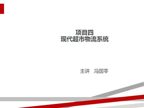现代超市物流系统培训讲义(ppt21页)