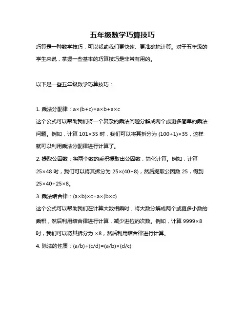 五年级数学巧算技巧