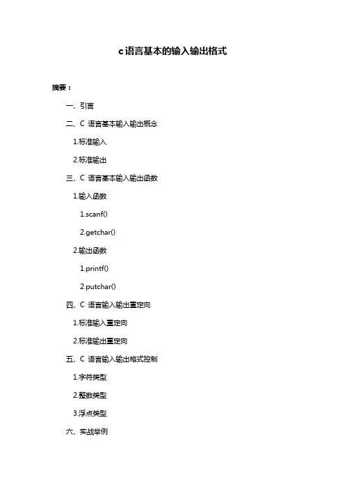c语言基本的输入输出格式