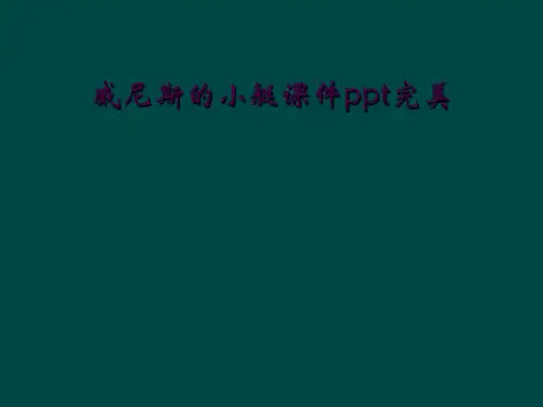 威尼斯的小艇课件ppt完美