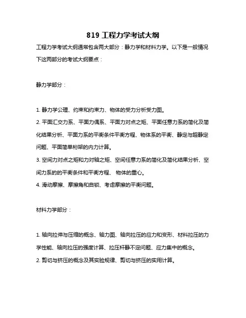 819工程力学考试大纲