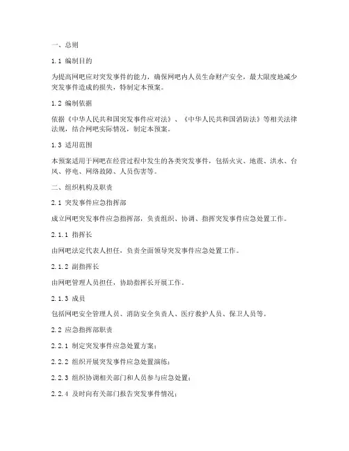 网吧紧急突发事件应急预案