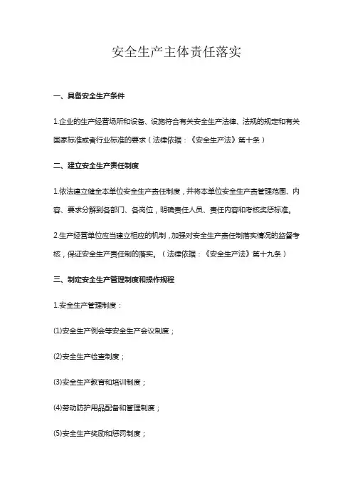 安全生产主体责任落实