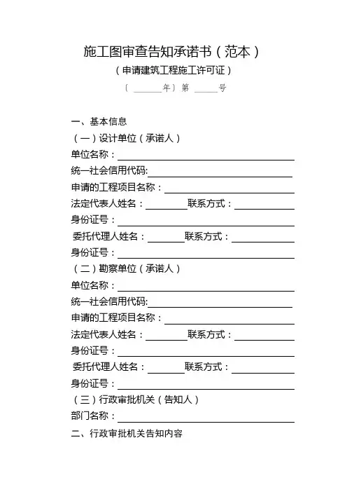 新施工许可样表施工图审查告知承诺书(范本)
