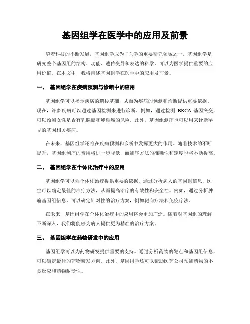 基因组学在医学中的应用及前景