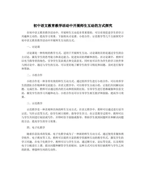 初中语文教育教学活动中开展师生互动的方式探究