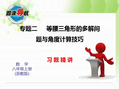 八年级上同步习题精讲课件专题二等腰三角形的多解问题