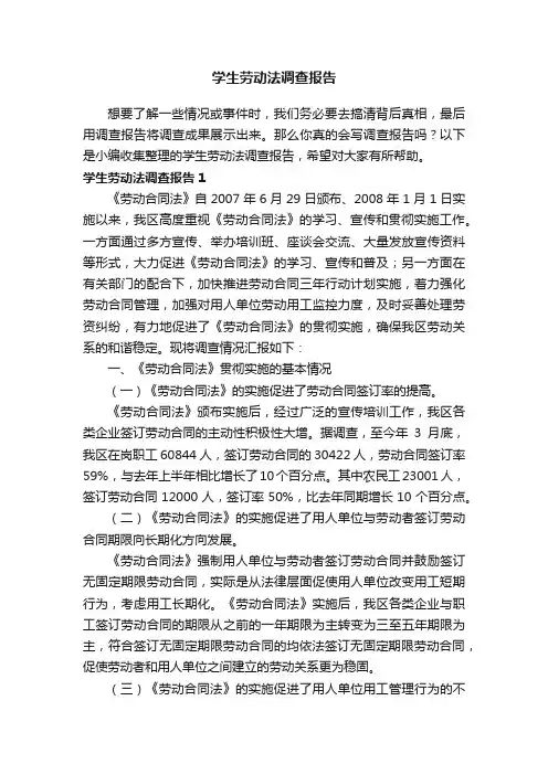 学生劳动法调查报告