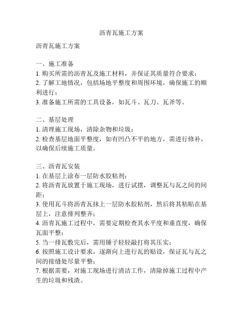 沥青瓦施工方案