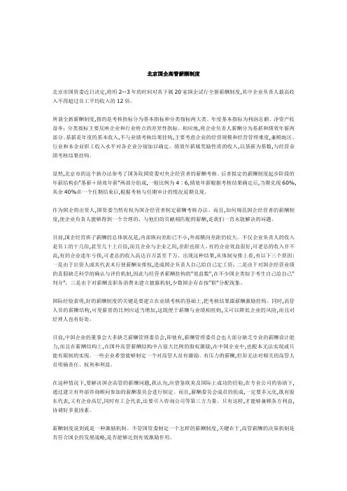 北京国企高管薪酬制度