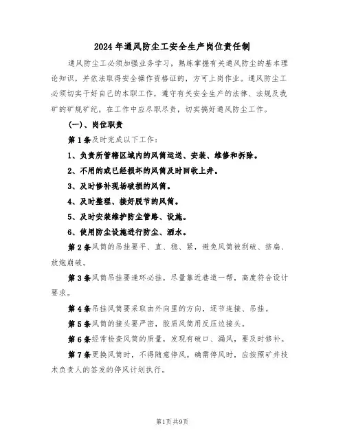 2024年通风防尘工安全生产岗位责任制(四篇)