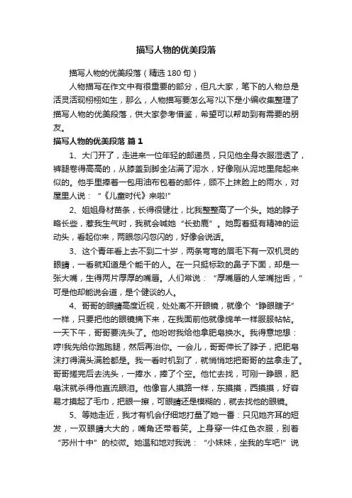 描写人物的优美段落（精选180句）