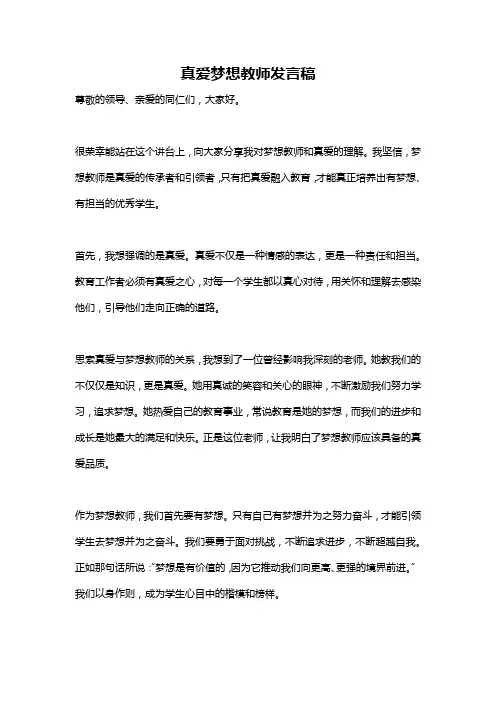 真爱梦想教师发言稿