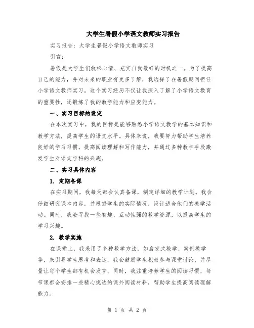 大学生暑假小学语文教师实习报告