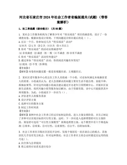 河北省石家庄市2024年社会工作者省编版通关(试题)(带答案解析)