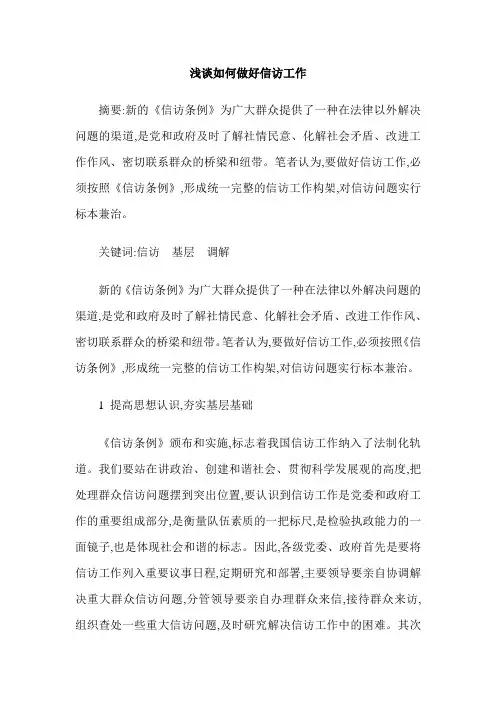 浅谈如何做好信访工作