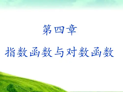 第四章-指数函数与对数函数PPT课件